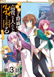 【単話版】たかが子爵嫡男に高貴な人たちがグイグイきて困る@COMIC 第3話