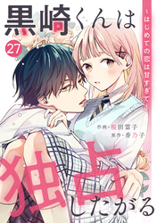 noicomi黒崎くんは独占したがる～はじめての恋は甘すぎて～ 27巻