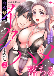 絶頂相手は婚約者！？～今夜もイクまでハメ落ちる１２