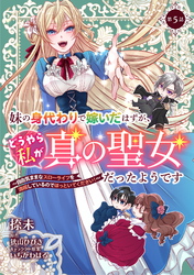 妹の身代わりで嫁いだはずが、どうやら私が真の聖女だったようです～自由気ままなスローライフを満喫しているのでほっといてください！～ 第5話