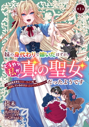 妹の身代わりで嫁いだはずが、どうやら私が真の聖女だったようです～自由気ままなスローライフを満喫しているのでほっといてください！～ 第1話