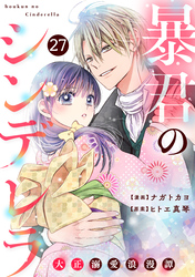 noicomi暴君のシンデレラ～大正溺愛浪漫譚～27巻