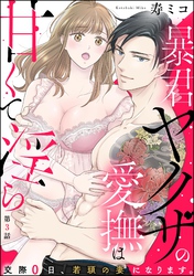 暴君ヤクザの愛撫は甘くて淫ら 交際0日、若頭の妻になります。（分冊版）　【第3話】