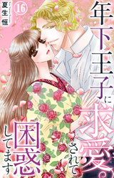 年下王子に求愛されて困惑してます 16