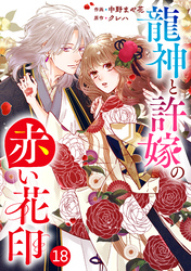 noicomi龍神と許嫁の赤い花印18巻