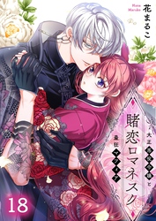 賭恋ロマネスク～大正悪役令嬢と最狂マフィア１８