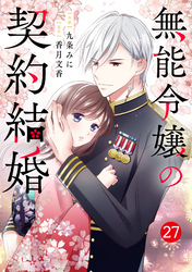 noicomi無能令嬢の契約結婚27巻