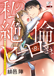 私の絶倫ヒーローさま～戦隊レッドに鬼レンチャンでイカされてます～ 第8話