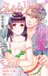 タイムリープのち溺愛～塩対応だった婚約者からの愛に溺れています 3