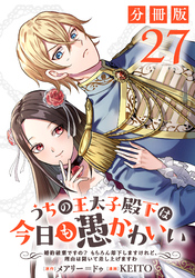 うちの王太子殿下は今日も愚かわいい～婚約破棄ですの？　もちろん却下しますけれど、理由は聞いて差し上げますわ～【分冊版】27