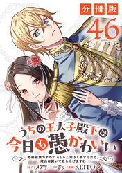うちの王太子殿下は今日も愚かわいい～婚約破棄ですの？　もちろん却下しますけれど、理由は聞いて差し上げますわ～【分冊版】46
