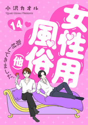 女性用風俗（他）取材してきました。　14