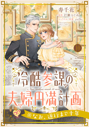 冷酷参謀の夫婦円満計画※なお、遂行まで十年【第１０話】