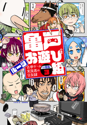 亀戸お遊び組　～古参ゲーム実況者の交友録～　分冊版（３）