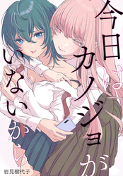 今日はカノジョがいないから　【連載版】: 35