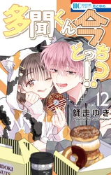 多聞くん今どっち！？　12巻