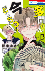多聞くん今どっち！？　13巻