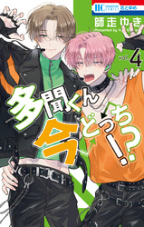 多聞くん今どっち！？　4巻