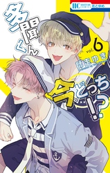 多聞くん今どっち！？　6巻
