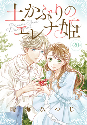 土かぶりのエレナ姫［1話売り］　第20話