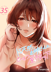 ド天然お姉さんと、ひとつ屋根の下３５