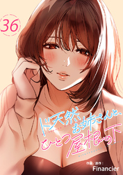 ド天然お姉さんと、ひとつ屋根の下３６