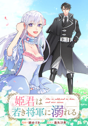 姫君は若き将軍に溺れる　【連載版】: 21