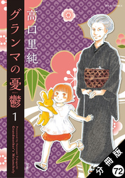 グランマの憂鬱 分冊版 72