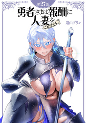 【単話】勇者さまは報酬に人妻をご希望です 第27話
