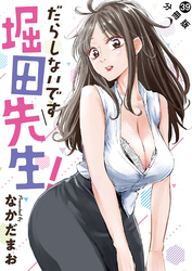 だらしないです 堀田先生！ 分冊版 39