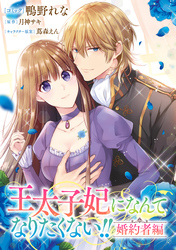 王太子妃になんてなりたくない！！ 婚約者編　【連載版】: 28