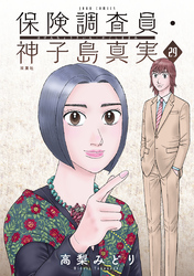 保険調査員・神子島真実 29
