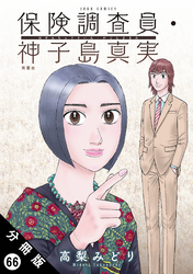保険調査員・神子島真実 分冊版 66