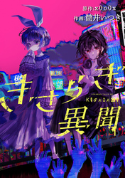 きさらぎ異聞　【連載版】: 24