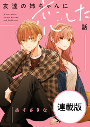 友達の姉ちゃんに恋した話　【連載版】: 20