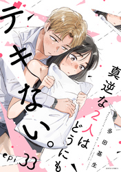 真逆な２人はどうにもデキない。 分冊版 33