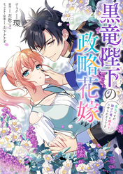 黒竜陛下の政略花嫁 魔女ですが、助けた竜に嫁入りさせられそうです　【連載版】: 3