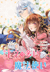 注文の多い魔法使い　契約花嫁はおねだり上手な最強魔術師に溺愛されています！？　【連載版】: 18