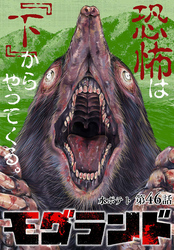 モグランド 分冊版 第46話