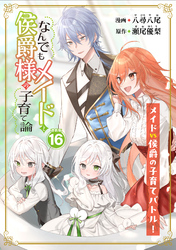 なんでもメイドと侯爵様の子育て論 連載版：16