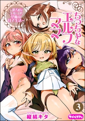 ちっちゃなエルフママ ～低身長エルフと禁断の母子生活～（分冊版）　【第3話】