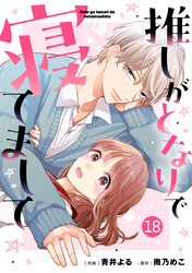 noicomi推しがとなりで寝てまして18巻