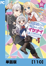 婚約破棄された令嬢を拾った俺が、イケナイことを教え込む～美味しいものを食べさせておしゃれをさせて、世界一幸せな少女にプロデュース！～（コミック）【単話版】１１０
