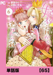 妃教育から逃げたい私（コミック）【単話版】６５