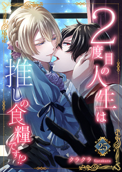 ２度目の人生は推しの食糧です！？25