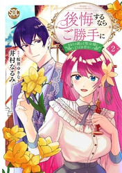 後悔するならご勝手に～あなたの選んだ聖女様とどうぞお幸せに～【単行本版】2【電子限定特典付き】