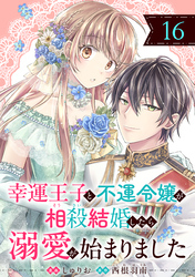 幸運王子と不運令嬢が相殺結婚したら溺愛が始まりました（単話版）第16話