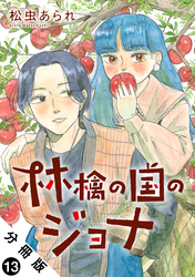 林檎の国のジョナ 分冊版 13