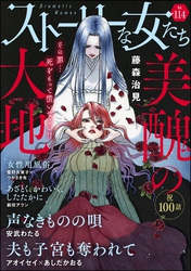 ストーリーな女たち Vol.114