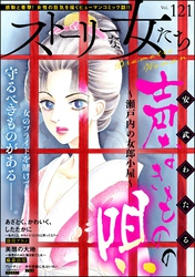 ストーリーな女たち　Vol.121